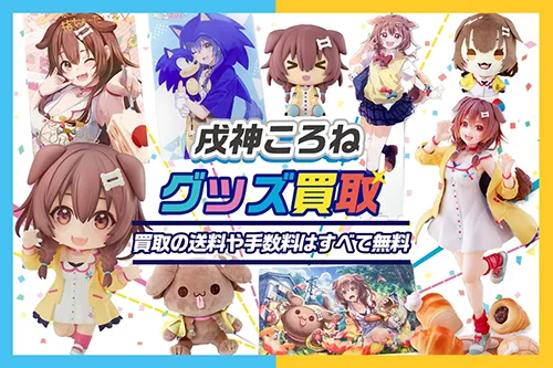 戌神ころねグッズ買取【ホロライブ】