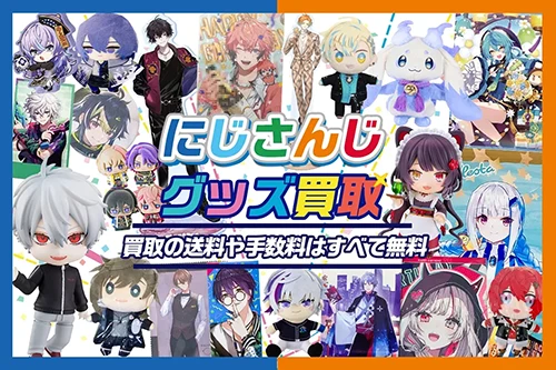 にじさんじグッズ買取】アクスタ・ぬいぐるみ・缶バッジが【全品買取20