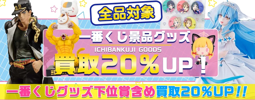 一番くじ景品買取】上位賞から下位賞まで
