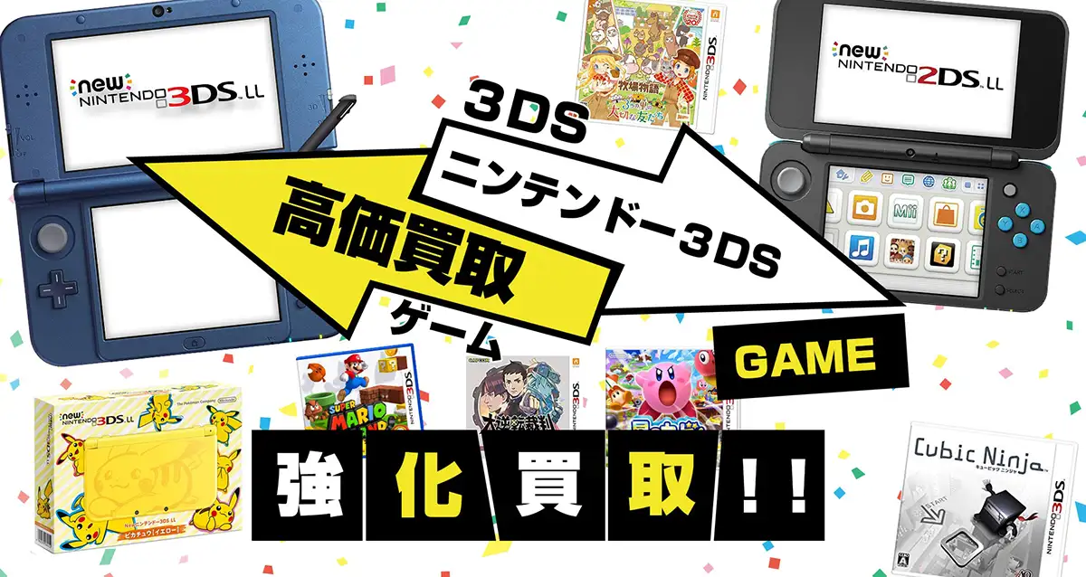 ニンテンドー3DS買取】本体・ゲームソフトを買取 箱なしも歓迎