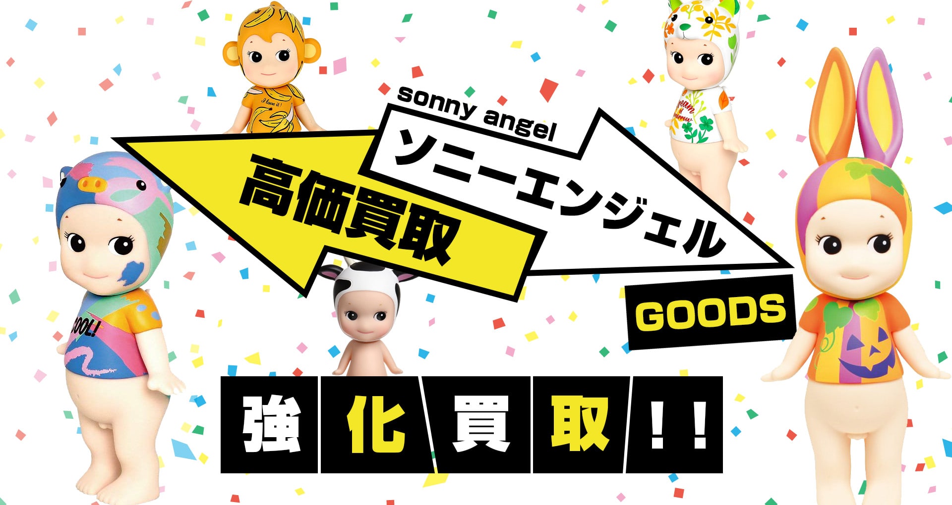 ソニーエンジェル買取】干支・ヒッパーズ・アニマル等を各種買取 箱