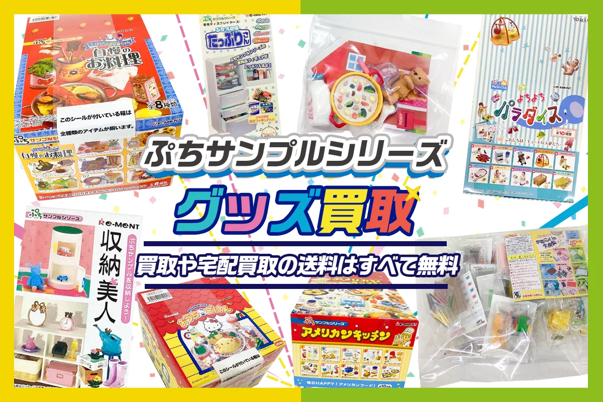 リーメント】ぷちサンプル高価買取 バラからボックスも買取 箱なしもOK