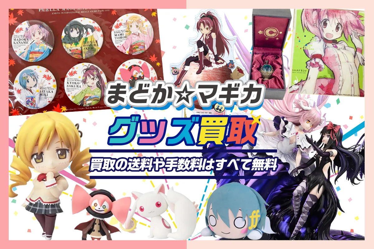 魔法少女まどか☆マギカ買取】グッズ・ フィギュア・アクスタ・缶