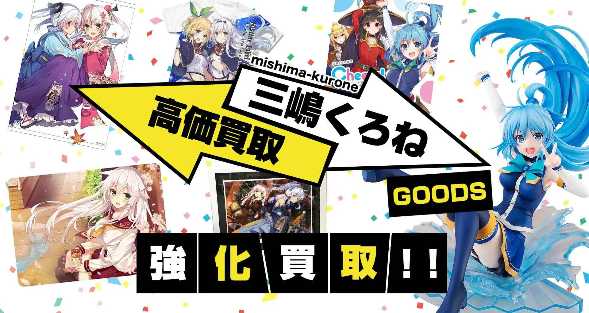 三嶋くろね版画買取 | グッズ買取も対応