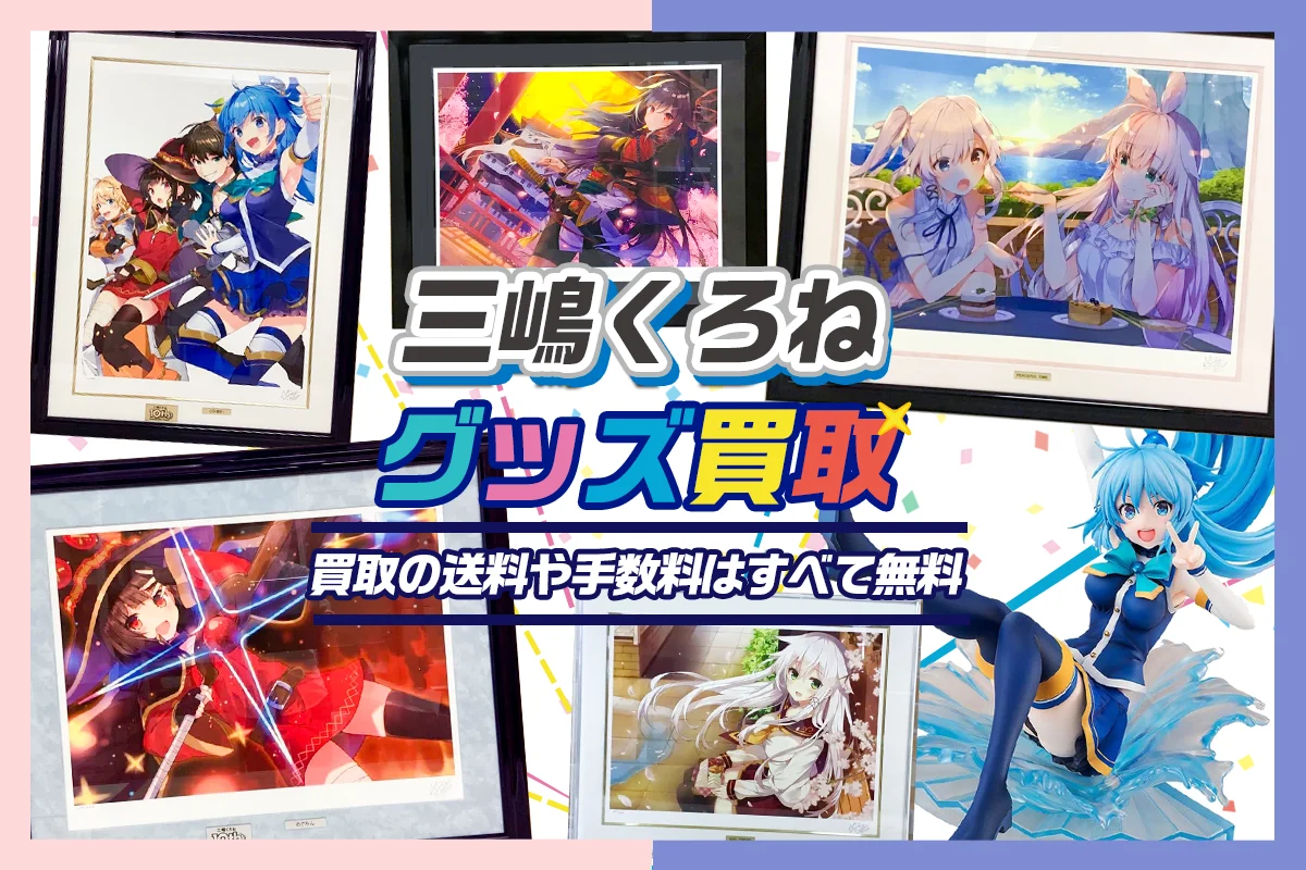 三嶋くろね版画買取 | グッズ買取も対応