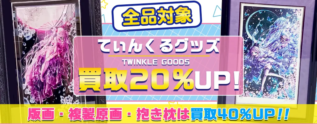 てぃんくる版画(絵画)買取】アールビバン版画・複製原画が【買取40%UP中】