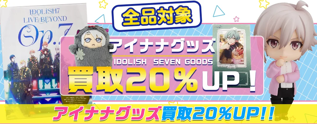 アイドリッシュセブン(アイナナ)グッズ買取