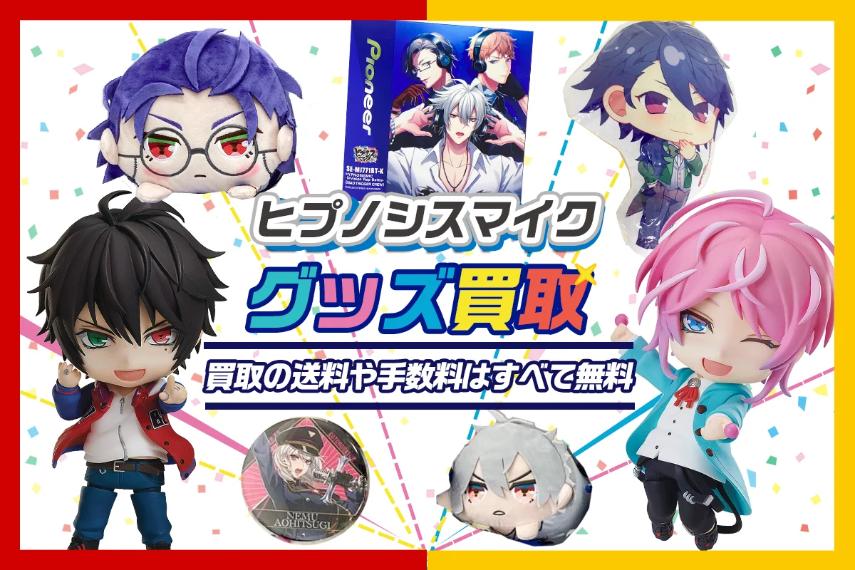 ヒプノシスマイク(ヒプマイ)グッズ買取】缶バッジねんどろいど