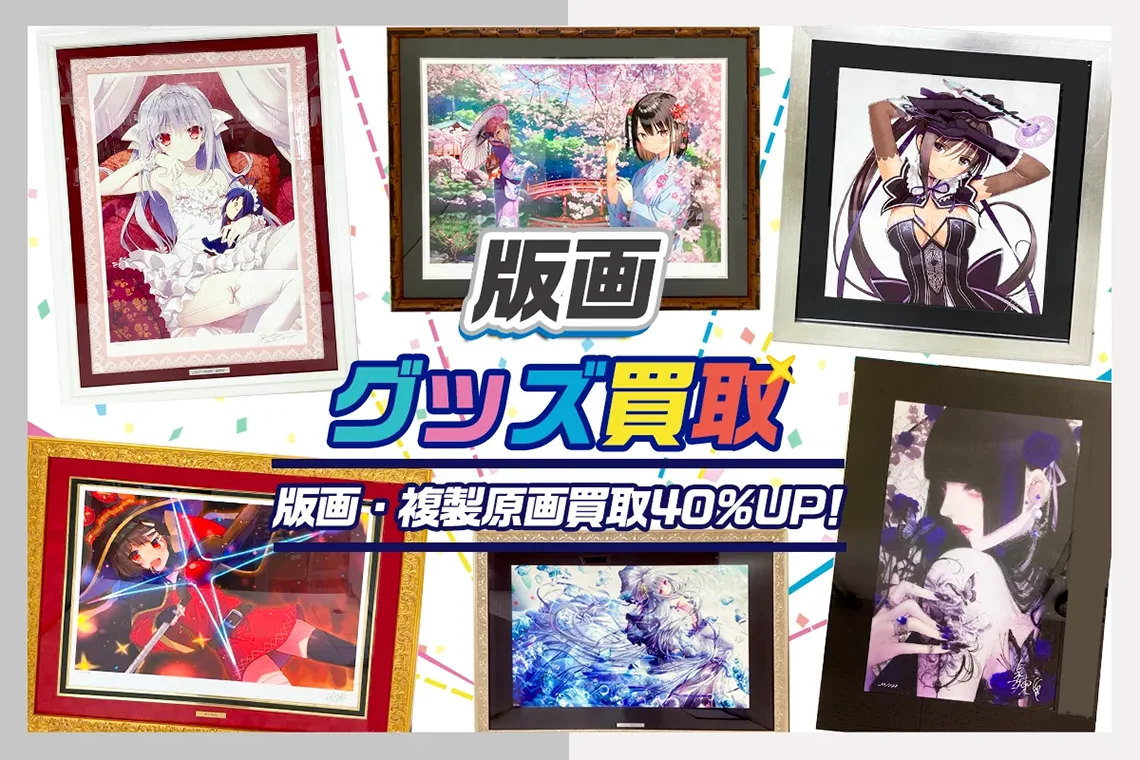 アールビバン・アールジュネス 版画買取｜宅配・出張対応