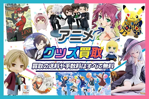 アニメグッズ買取】缶バッジ・アクスタ・フィギュア・BD・ぬいぐるみ等