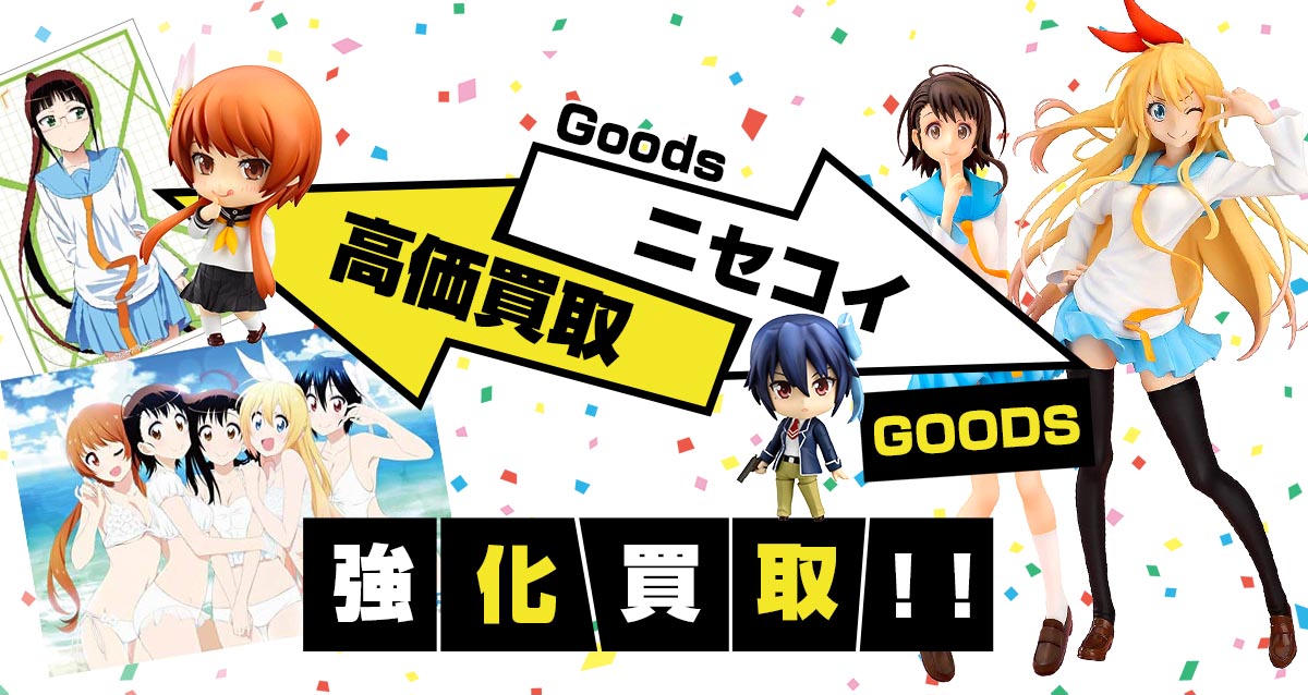 ニセコイグッズ買取】フィギュア・ねんどろいど・ブルーレイが全品20