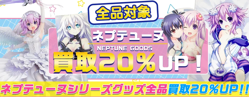 超次元ゲイムネプテューヌ買取】グッズ・フィギュア・タペストリー