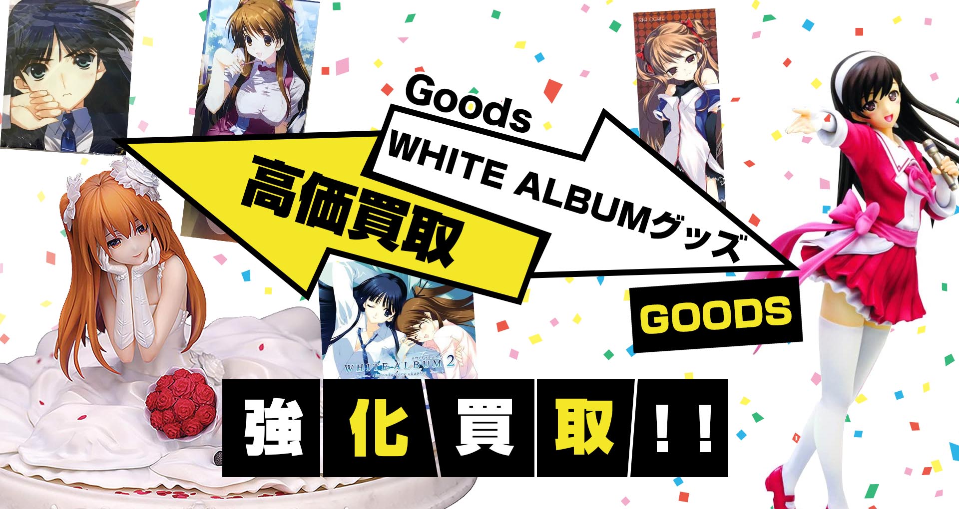 WHITE ALBUM買取】グッズ・ゲーム・タペストリー等を高価買取