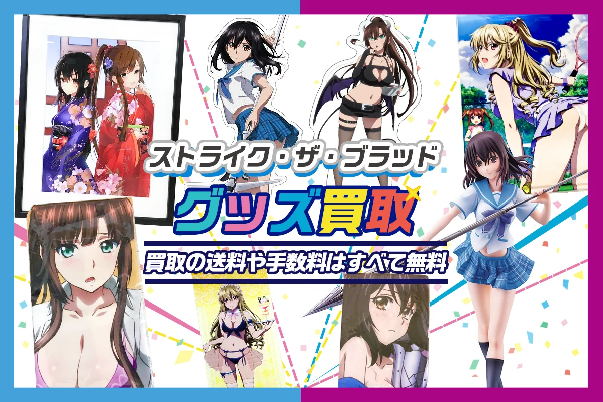 ストライク・ザ・ブラッド(ストブラ)グッズ買取】 フィギュア・抱き枕