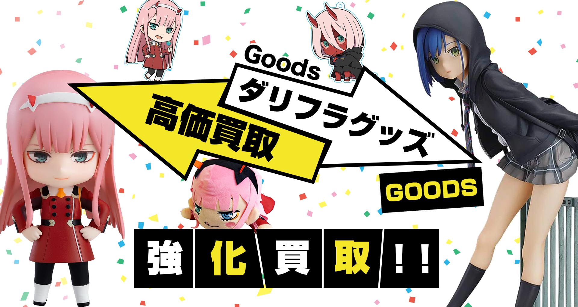 ダーリン・イン・ザ・フランキス(ダリフラ)グッズ買取】買取20%UP中！