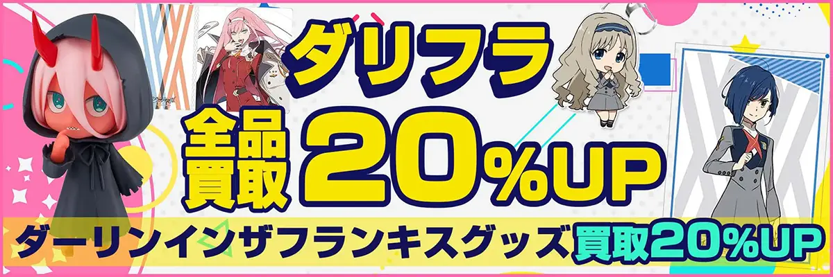 ダーリン・イン・ザ・フランキス(ダリフラ)グッズ買取】買取20%UP中！