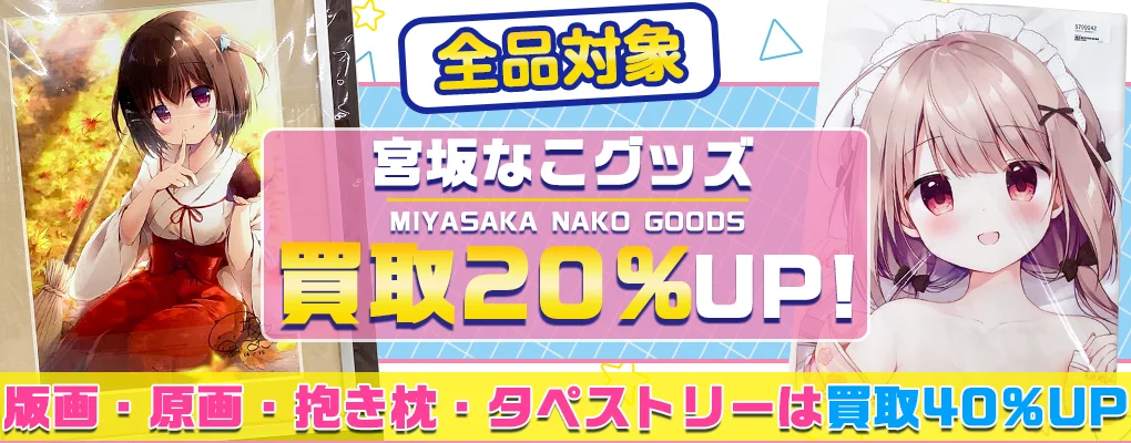 宮坂なこグッズ買取 【CANVAS+GARDEN】