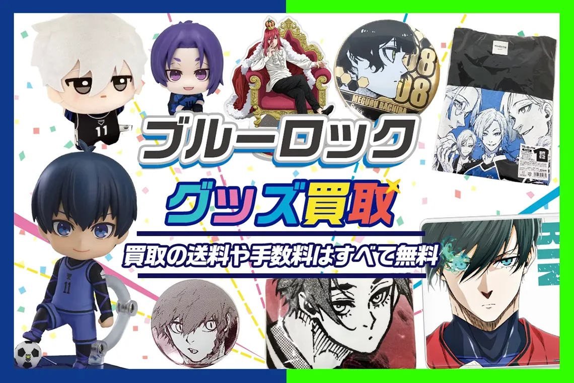 ブルーロック グッズ買取】一番くじ・缶バッジ・アクスタ・ぬいぐるみ