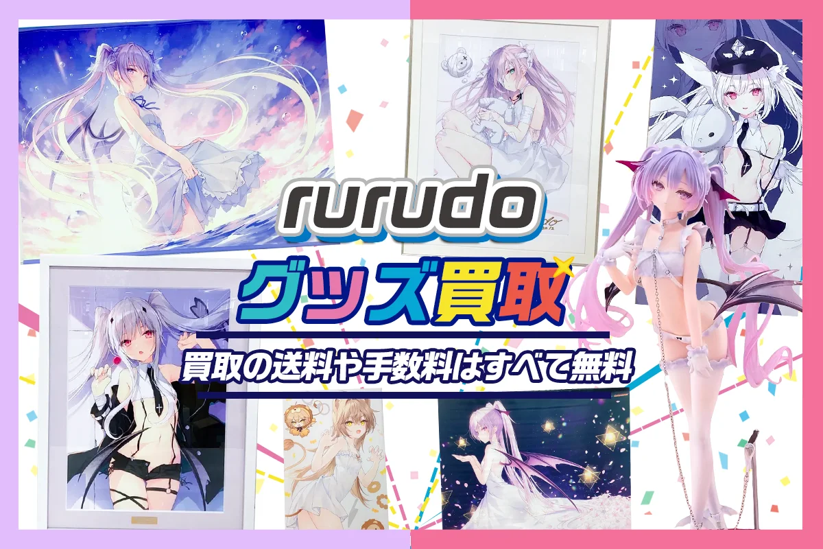 rurudoグッズ買取【rurudot】