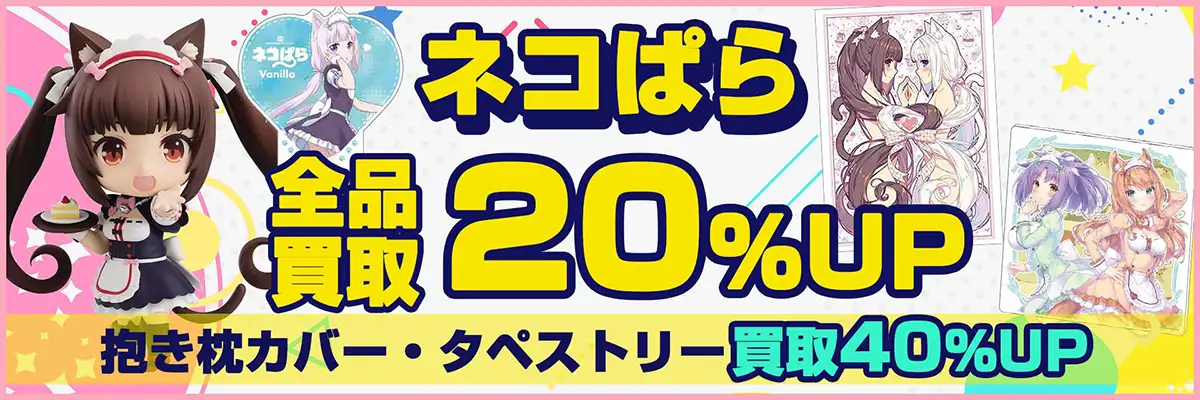 ネコぱら買取】グッズ・フィギュア・タペストリー・抱き枕カバー等を