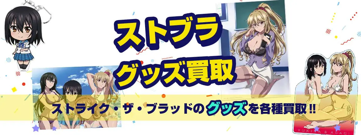 ストライク・ザ・ブラッド(ストブラ)グッズ買取】 フィギュア・抱き枕