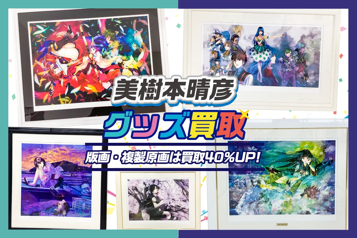 美樹本晴彦の版画買取 | アールビバン