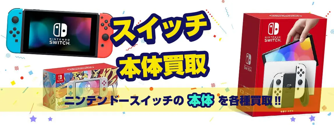 ニンテンドースイッチ買取】本体・ソフト 箱なしも歓迎