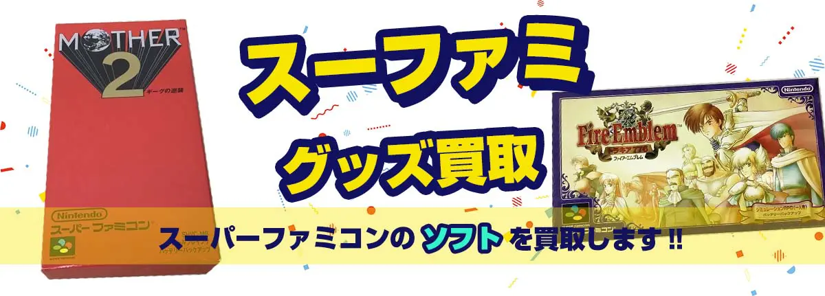 スーパーファミコン買取】本体・ソフトを買取【箱なしもOK】