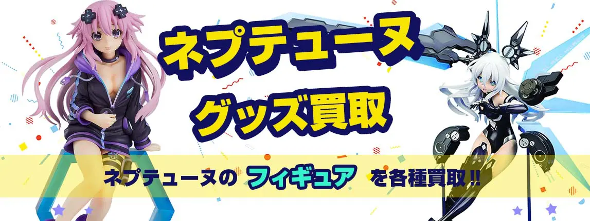 超次元ゲイムネプテューヌ買取】グッズ・フィギュア・タペストリー
