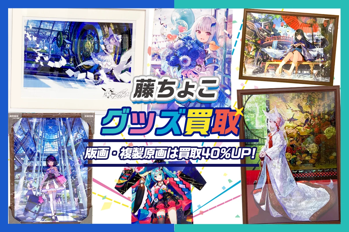 藤ちょこグッズ買取
