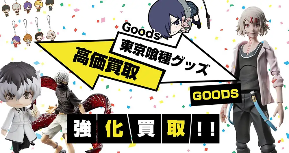 東京喰種(グール)グッズ買取】缶バッジ・フィギュア・アクスタ等が