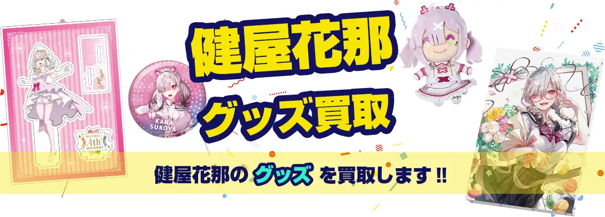 健屋花那グッズ買取】アクスタ・タペストリー・誕生日グッズ等が全品20
