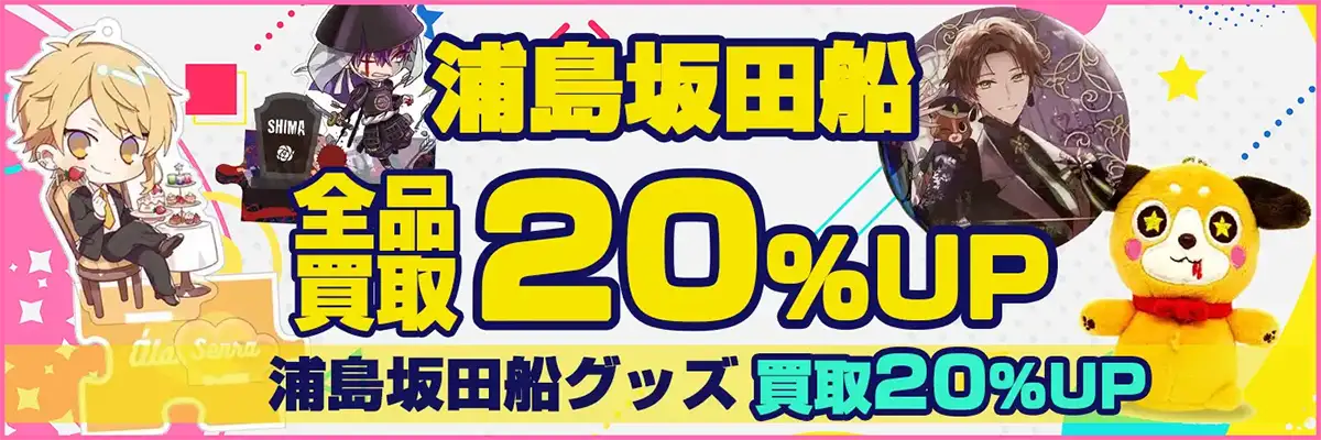 浦島坂田船グッズ買取】缶バッジ・法被・CD等が【買取20%アップ中】
