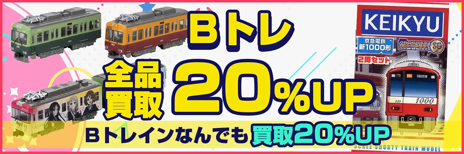 Bトレインショーティ買取】電車・機関車・蒸気機関車等を買取