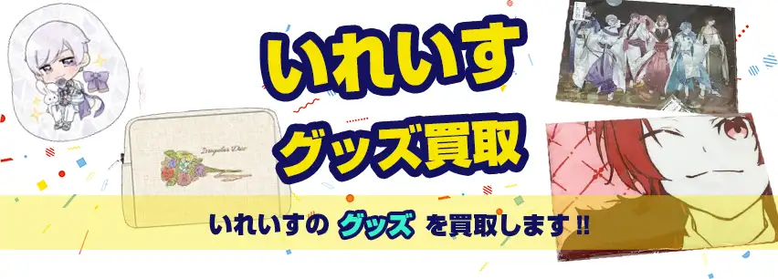 いれいすグッズ買取】缶バッジ・アクスタ・ぬいぐるみ等を高価買取