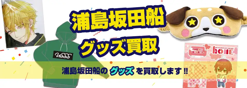浦島坂田船グッズ買取】缶バッジ・法被・CD等が【買取20%アップ中】