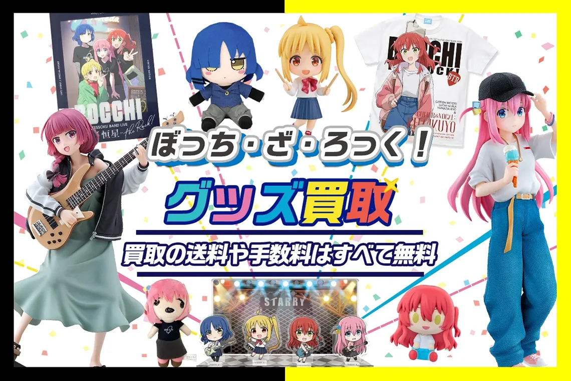 ぼっち・ざ・ろっく！(ぼざろ)グッズ買取】フィギュア・一番くじ・アクスタ