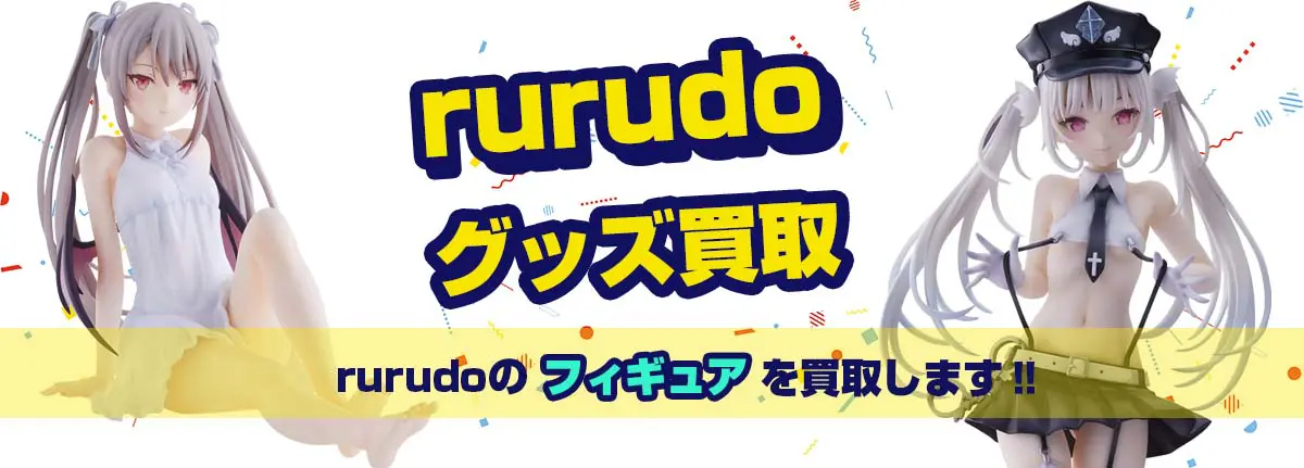 rurudoグッズ買取【rurudot】