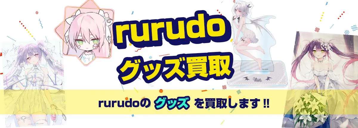 rurudoグッズ買取【rurudot】