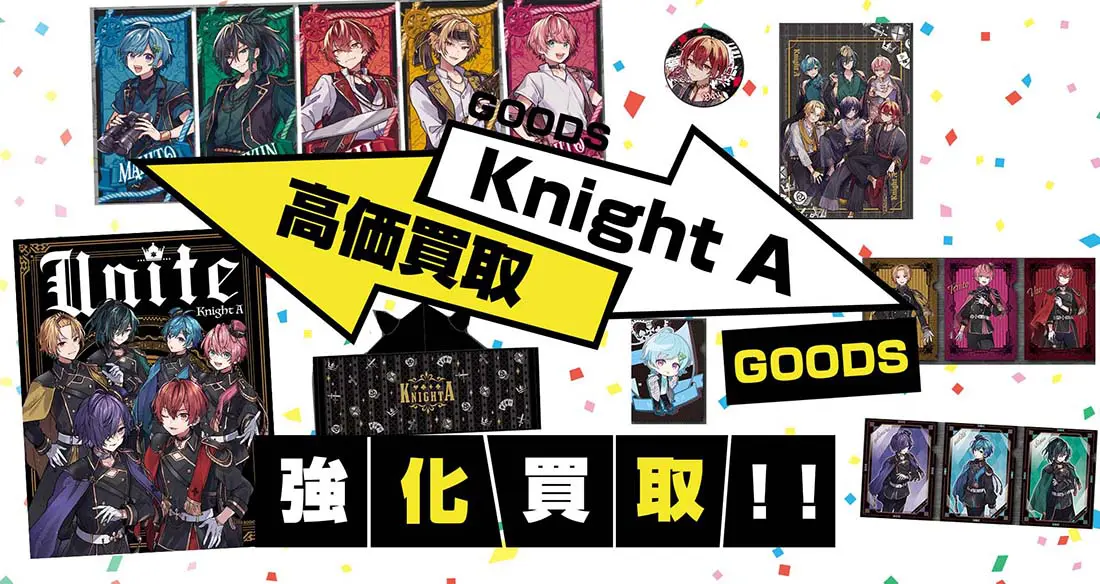 騎士A(騎士X)グッズ買取 】缶バッジ・アクスタ等が【全品買取20%UP中】