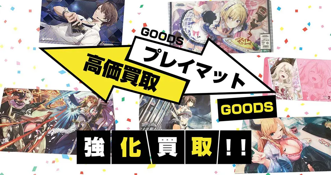プレイマット・ラバーマット買取】アニメ・ゲーム・VTuberなど【買取20