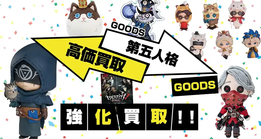 Identity V 第五人格グッズ買取】アクスタ・缶バッジ・スイパラ等が