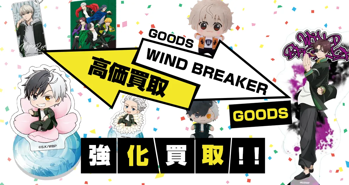 WIND BREAKERグッズ買取【ウィンブレ】