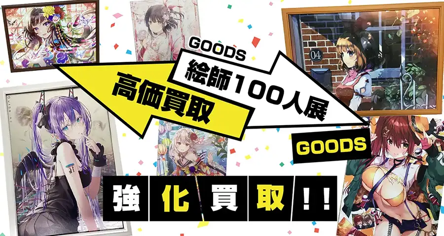 絵師100人展 買取 | 複製原画・タペストリー