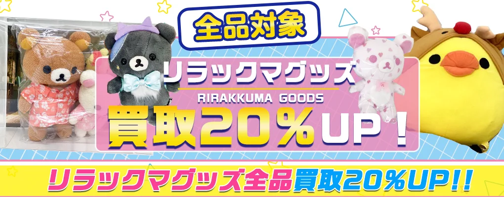 リラックマグッズ買取
