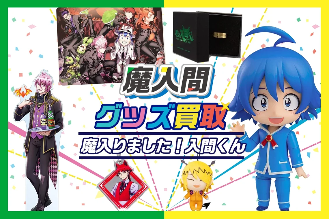 魔入りました！ 入間くんグッズ買取
