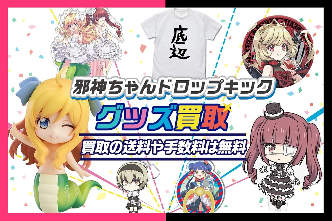 邪神ちゃんドロップキック グッズ買取