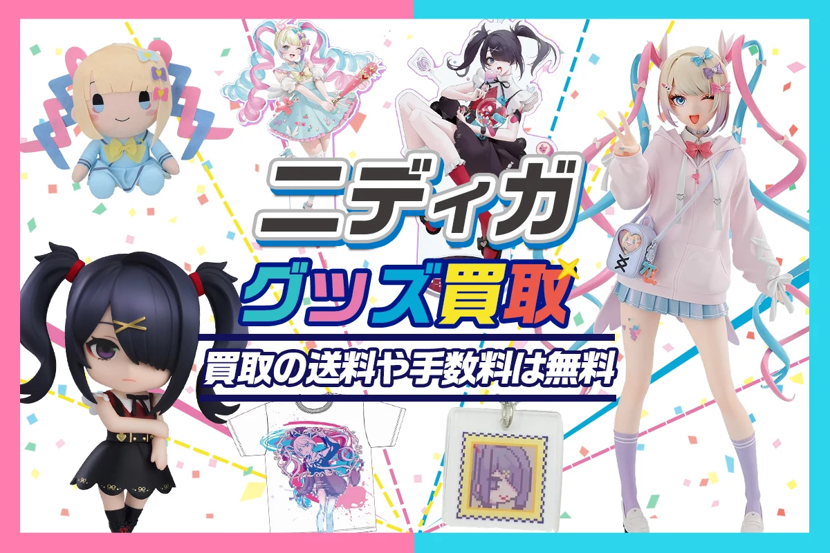 NEEDY GIRL OVERDOSE(二ディガ)グッズ買取