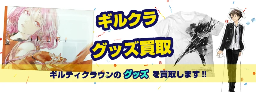 ギルティクラウン グッズ買取【EGOIST】