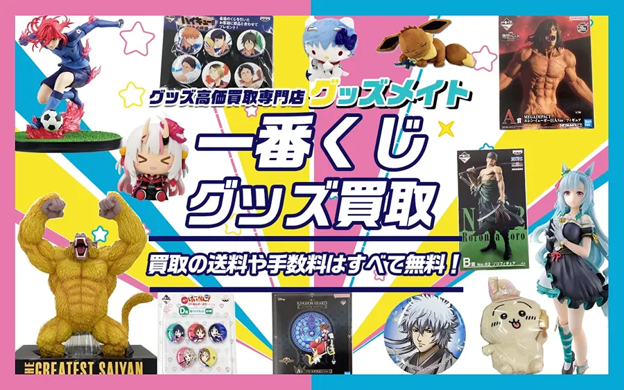 一番くじ景品買取】上位賞から下位賞まで